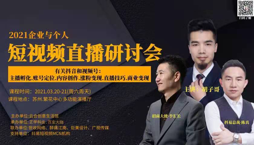 《抖音盈利策略班》2021年3月20-21号苏州站为你揭秘！！
