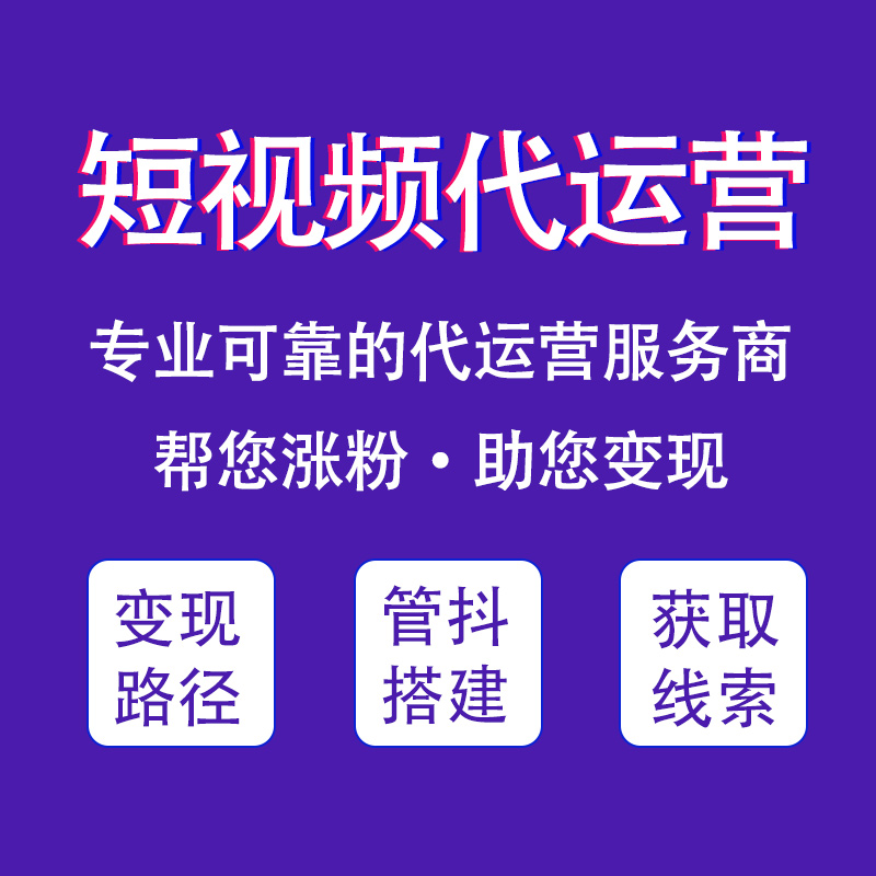 苏州抖音代运营公司有什么服务，为什么要选择做抖音代运营？