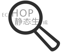 Ecshop静态生成网站解决方案_苏州华体会官方版网站登录入口_华体会(中国)
