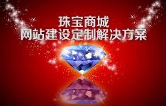 苏州网络公司珠宝商城华体会官方版网站登录入口_华体会(中国)
定制解决方案
